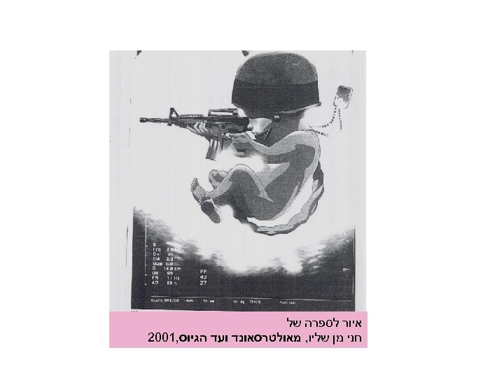  איור לספרה של חני מן שליו, מאולטרסאונד ועד הגיוס, 1002 