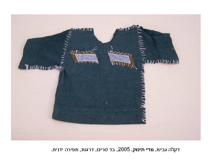  דקלה גביש, מדי תינוק, 5002, בד טריכו, דרגות, תפירה ידנית. 