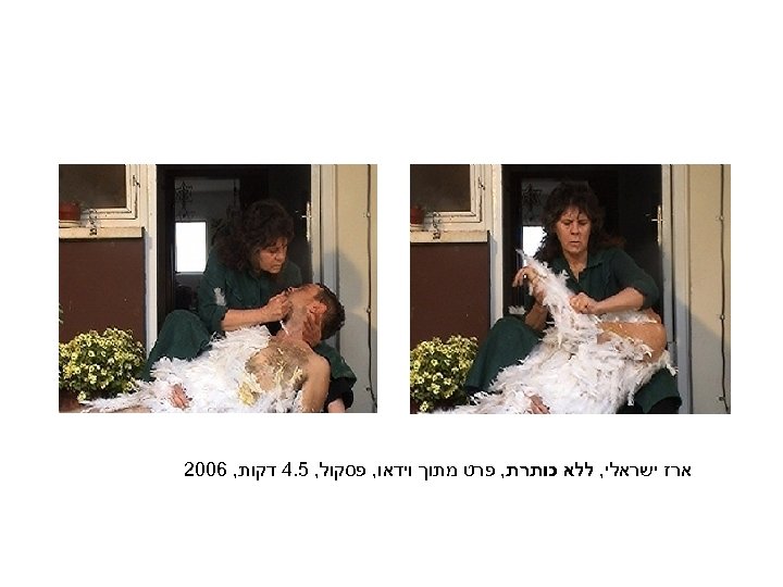  ארז ישראלי, ללא כותרת, פרט מתוך וידאו, פסקול, 5. 4 דקות, 6002 