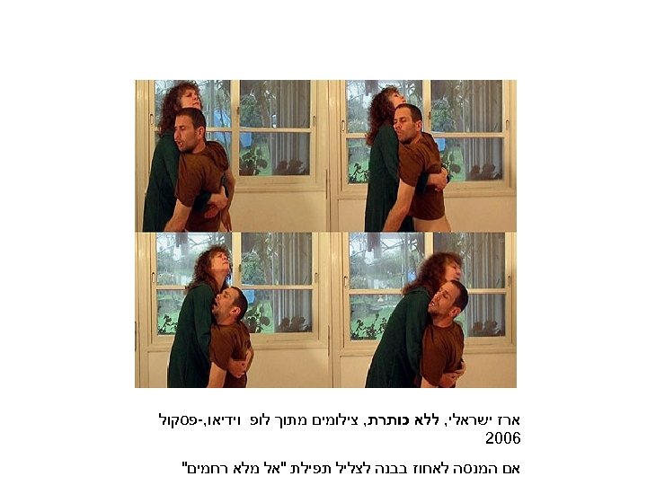  ארז ישראלי, ללא כותרת, צילומים מתוך לופ וידיאו, -פסקול 6002 אם המנסה לאחוז