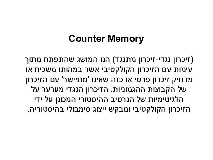  Counter Memory )זיכרון נגדי-זיכרון מתנגד( הנו המושג שהתפתח מתוך עימות עם הזיכרון הקולקטיבי