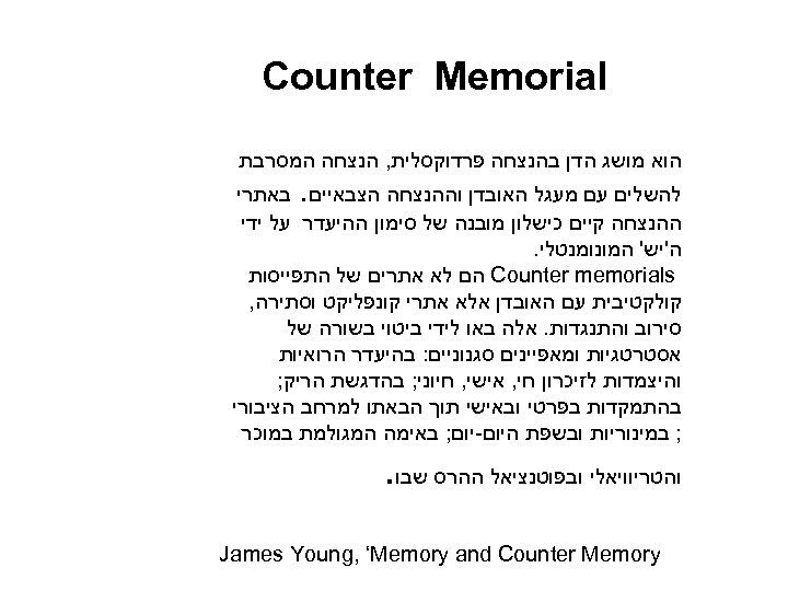  Counter Memorial הוא מושג הדן בהנצחה פרדוקסלית, הנצחה המסרבת להשלים עם מעגל האובדן