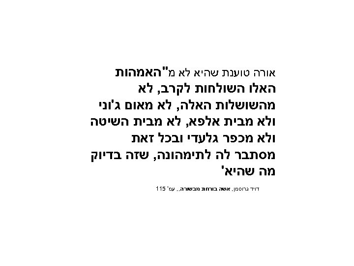  אורה טוענת שהיא לא מ