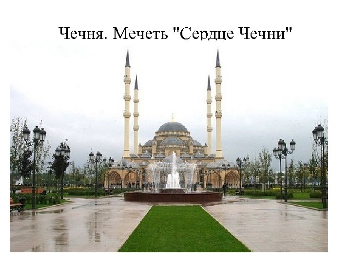 Чечня. Мечеть "Сердце Чечни" 