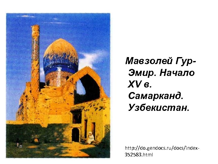 Мавзолей Гур. Эмир. Начало XV в. Самарканд. Узбекистан. http: //do. gendocs. ru/docs/index 352583. html