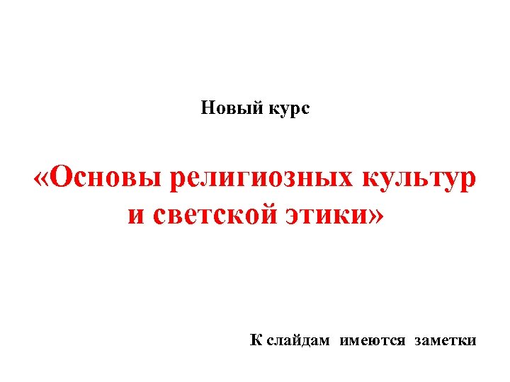 Новый курс «Основы религиозных культур и светской этики» К слайдам имеются заметки 