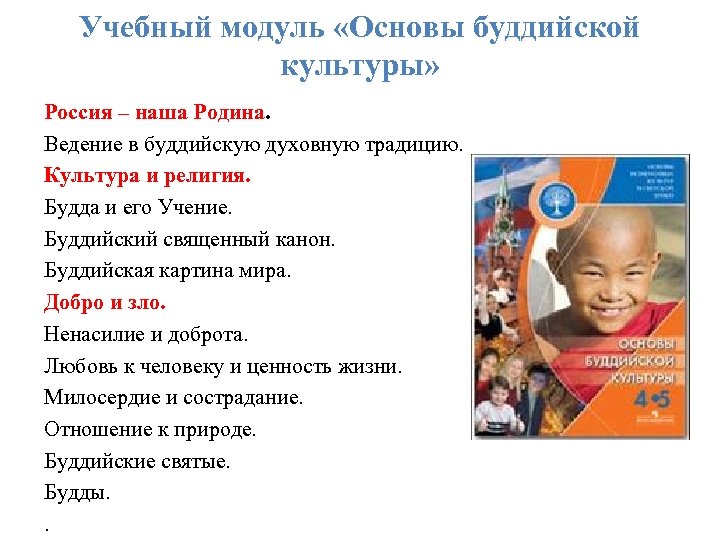 Учебный модуль «Основы буддийской культуры» Россия – наша Родина. Ведение в буддийскую духовную традицию.