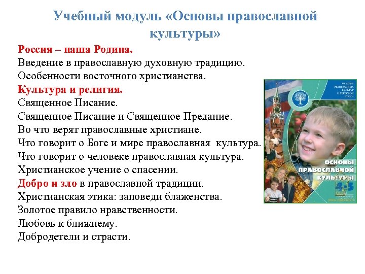 Учебный модуль «Основы православной культуры» Россия – наша Родина. Введение в православную духовную традицию.