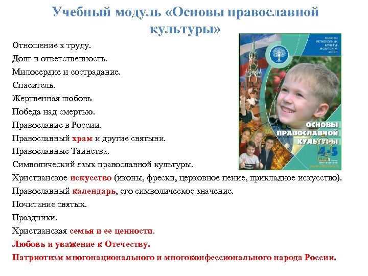 Учебный модуль «Основы православной культуры» Отношение к труду. Долг и ответственность. Милосердие и сострадание.