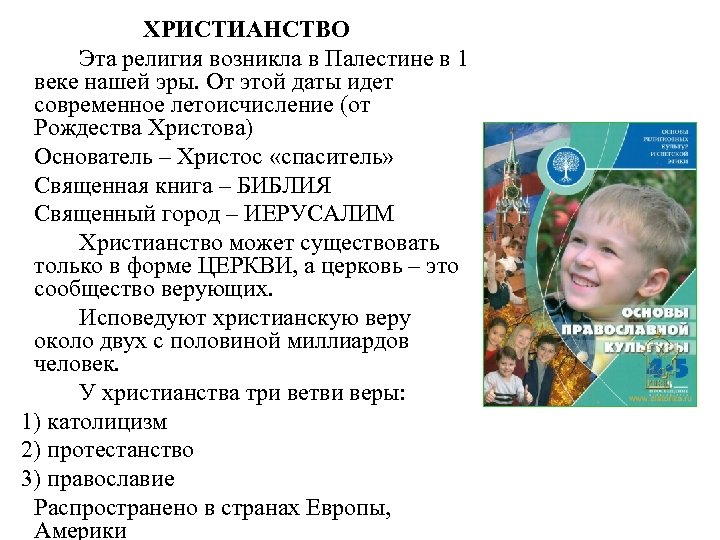 ХРИСТИАНСТВО Эта религия возникла в Палестине в 1 веке нашей эры. От этой даты