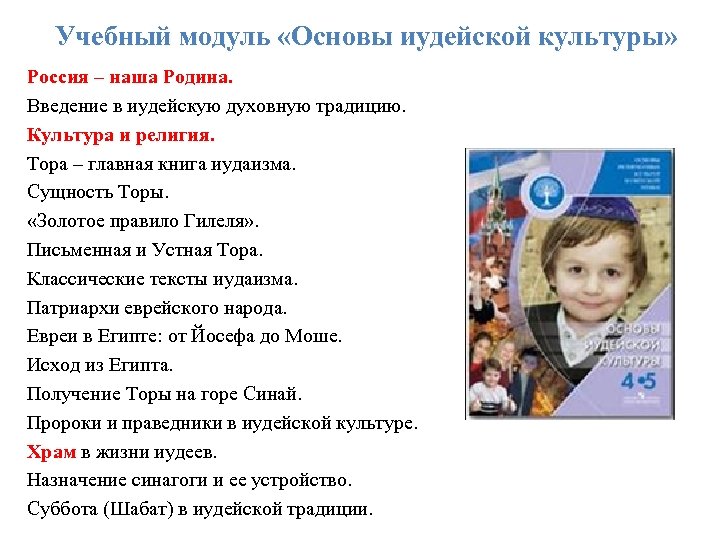 Учебный модуль «Основы иудейской культуры» Россия – наша Родина. Введение в иудейскую духовную традицию.