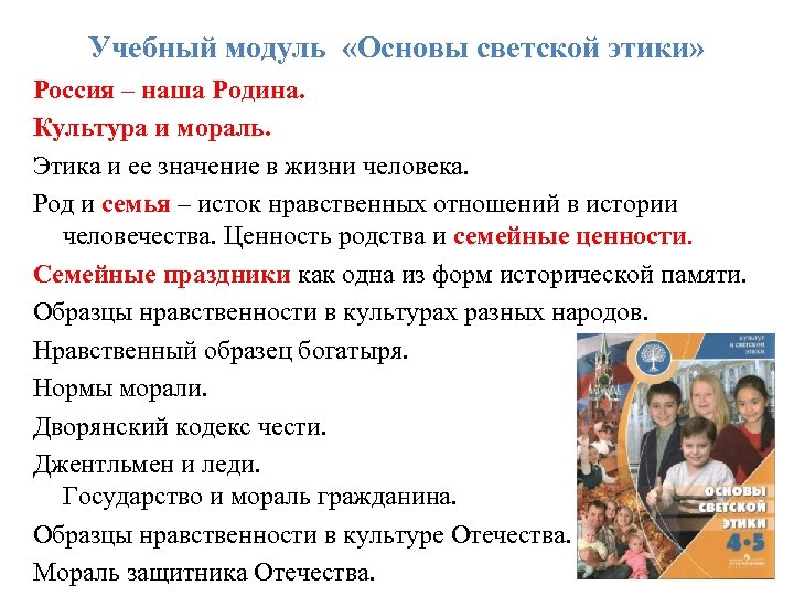 Учебный модуль «Основы светской этики» Россия – наша Родина. Культура и мораль. Этика и