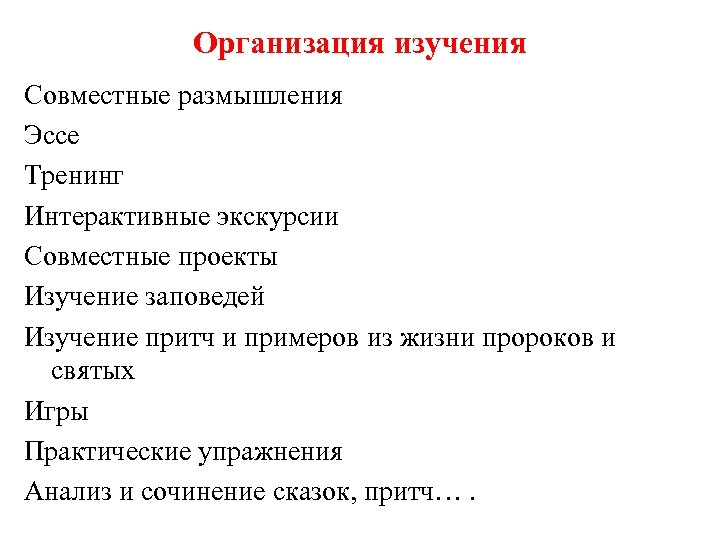 Организация изучения Совместные размышления Эссе Тренинг Интерактивные экскурсии Совместные проекты Изучение заповедей Изучение притч