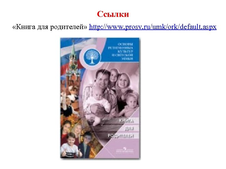 Ссылки «Книга для родителей» http: //www. prosv. ru/umk/ork/default. aspx 