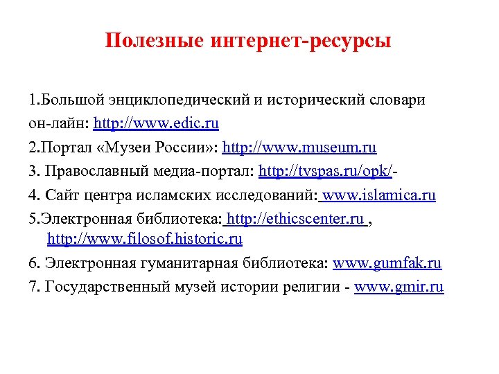 Полезные интернет-ресурсы 1. Большой энциклопедический и исторический словари он-лайн: http: //www. edic. ru 2.