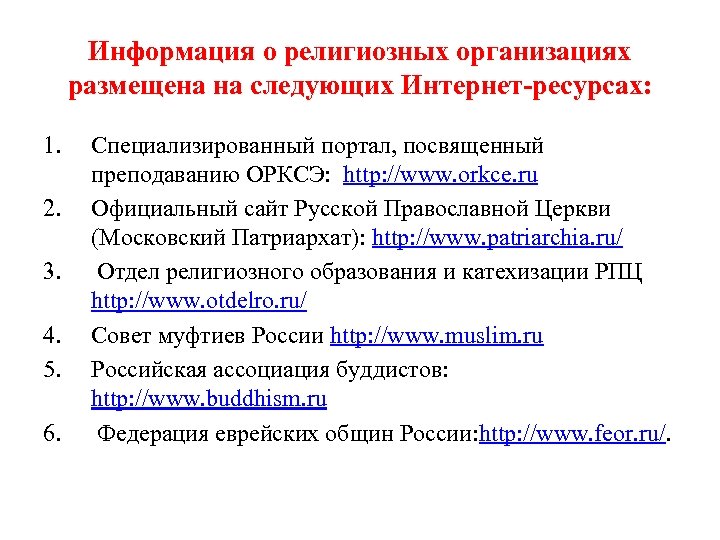 Информация о религиозных организациях размещена на следующих Интернет-ресурсах: 1. 2. 3. 4. 5. 6.