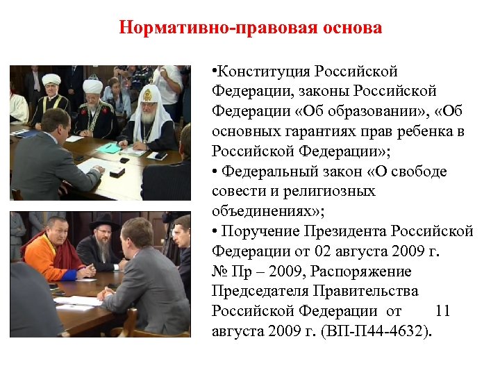 Нормативно-правовая основа • Конституция Российской Федерации, законы Российской Федерации «Об образовании» , «Об основных