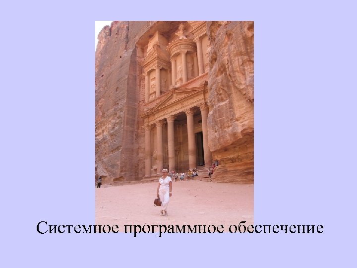 Системное программное обеспечение 