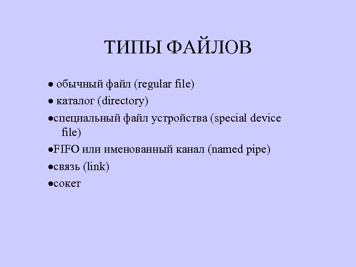 ТИПЫ ФАЙЛОВ · обычный файл (regular file) · каталог (directory) ·специальный файл устройства (special