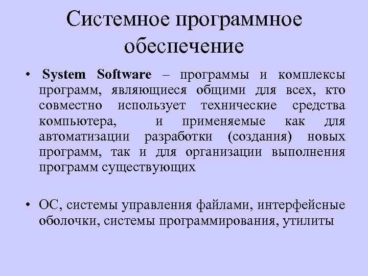 Системное программное обеспечение • System Software – программы и комплексы программ, являющиеся общими для