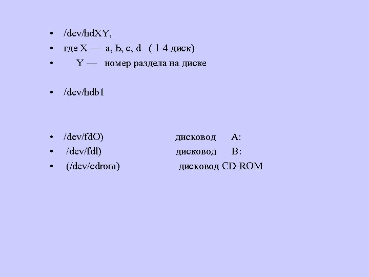  • /dev/hd. XY, • где X — а, Ь, с, d ( 1