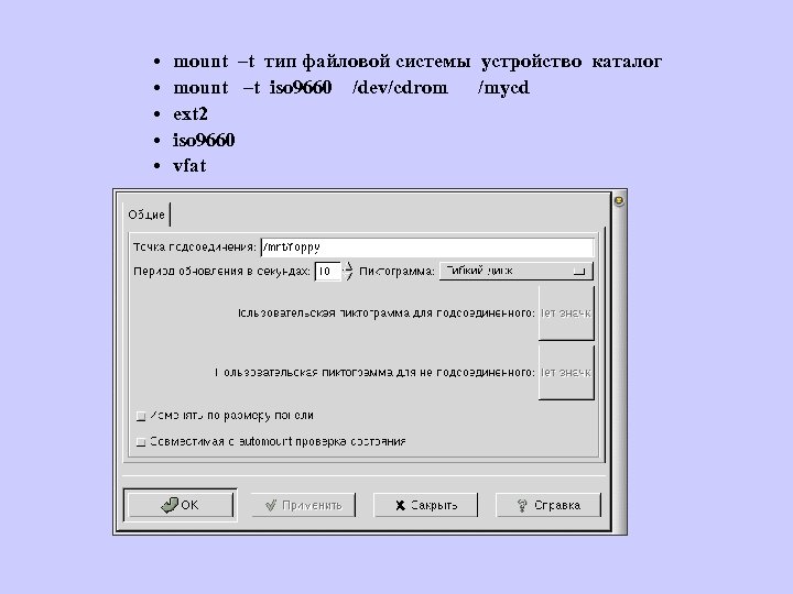  • • • mount –t тип файловой системы устройство каталог mount –t iso