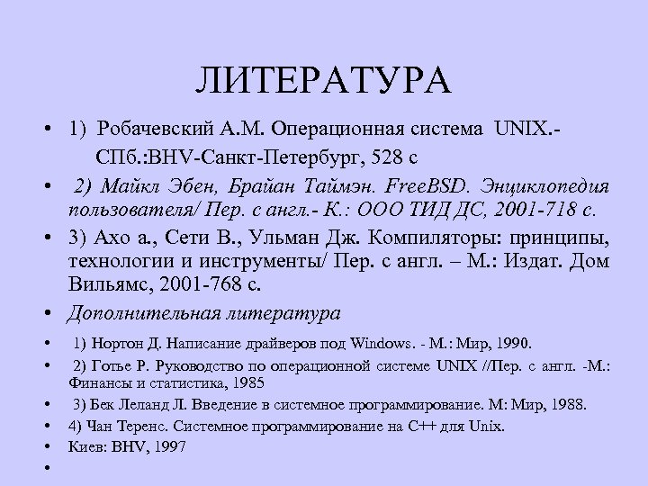 ЛИТЕРАТУРА • 1) Робачевский А. М. Операционная система UNIX. СПб. : BHV-Санкт-Петербург, 528 с