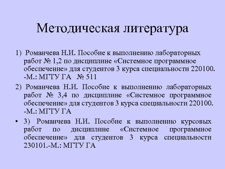 Методическая литература 1) Романчева Н. И. Пособие к выполнению лабораторных работ № 1, 2
