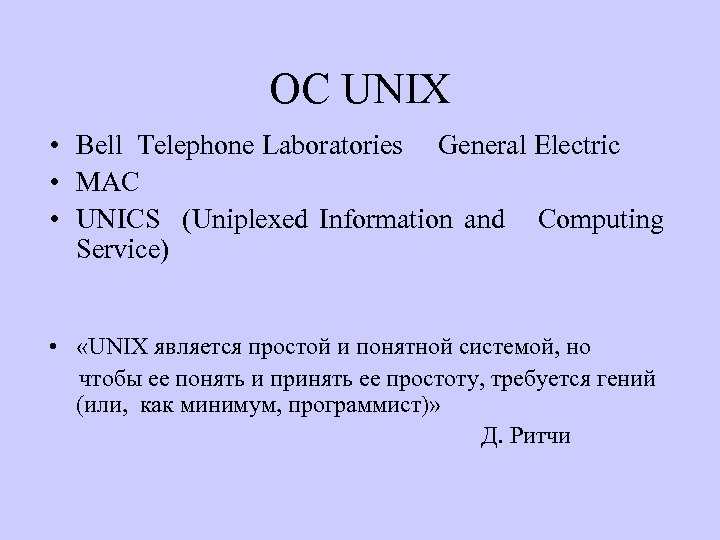 OC UNIX • Bell Telephone Laboratories General Electric • MAC • UNICS (Uniplexed Information