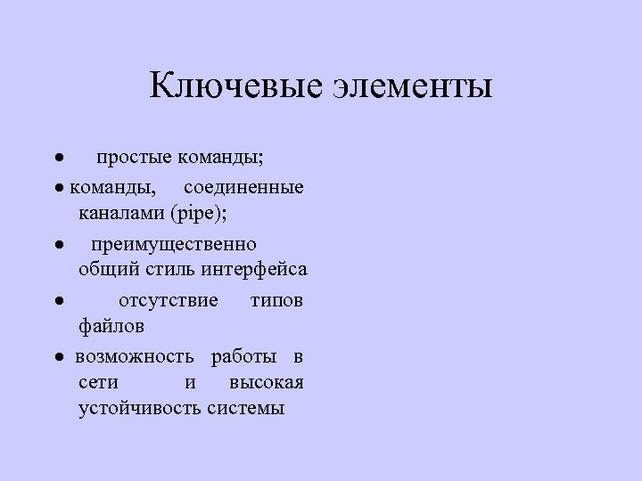 Ключевые элементы · простые команды; · команды, соединенные каналами (pipe); · преимущественно общий стиль