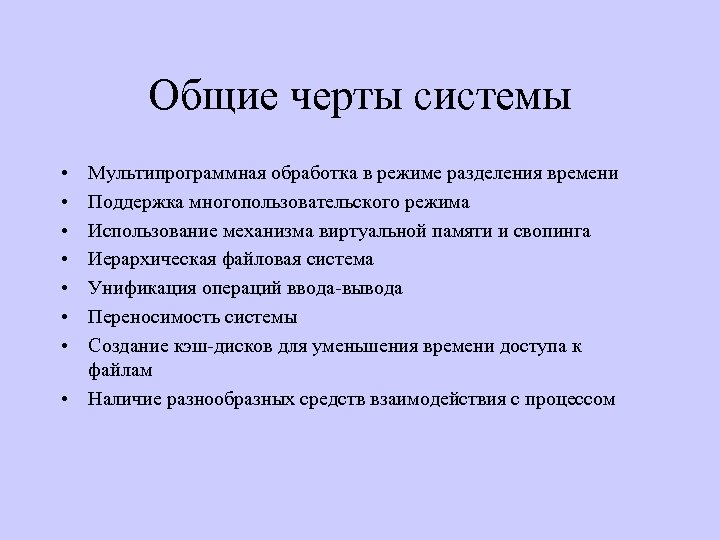 Общие черты системы • • Мультипрограммная обработка в режиме разделения времени Поддержка многопользовательского режима