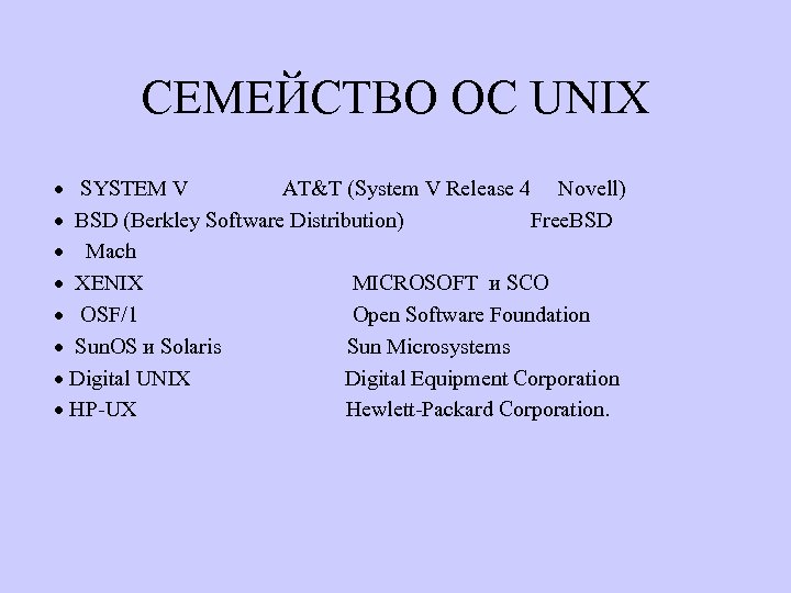 СЕМЕЙСТВО OC UNIX · SYSTEM V AT&T (System V Release 4 Novell) · BSD