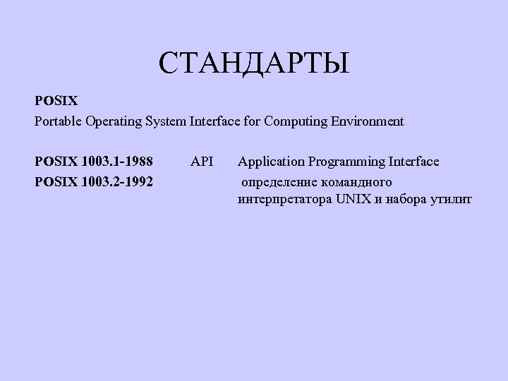 СТАНДАРТЫ POSIX Portable Operating System Interface for Computing Environment POSIX 1003. 1 -1988 POSIX