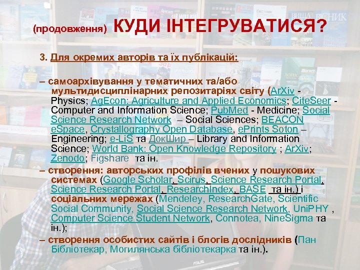 (продовження) КУДИ ІНТЕГРУВАТИСЯ? 3. Для окремих авторів та їх публікацій: – самоархівування у тематичних