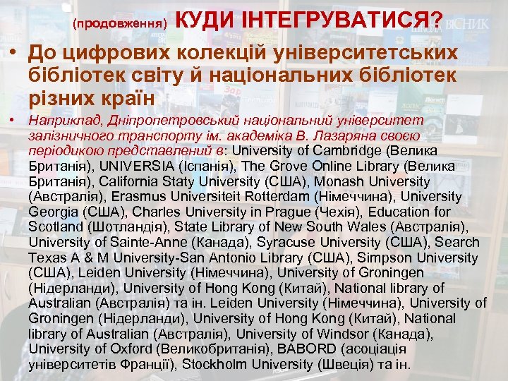 (продовження) КУДИ ІНТЕГРУВАТИСЯ? • До цифрових колекцій університетських бібліотек світу й національних бібліотек різних