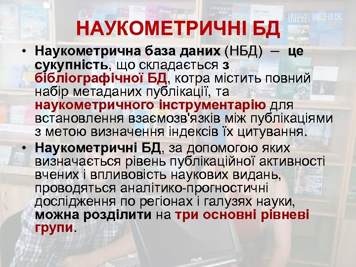 НАУКОМЕТРИЧНІ БД • Наукометрична база даних (НБД) – це сукупність, що складається з бібліографічної