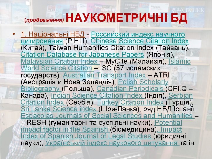 (продовження) НАУКОМЕТРИЧНІ БД • 1. Національні НБД - Российский индекс научного цитирования (РІНЦ), Chinese