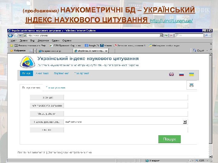 (продовження) НАУКОМЕТРИЧНІ БД – УКРАЇНСЬКИЙ ІНДЕКС НАУКОВОГО ЦИТУВАННЯ http: //uincit. uran. ua/ 