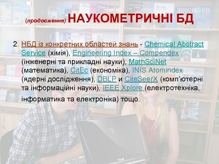 (продовження) НАУКОМЕТРИЧНІ БД 2. НБД із конкретних областей знань - Chemical Abstract Service (хімія),