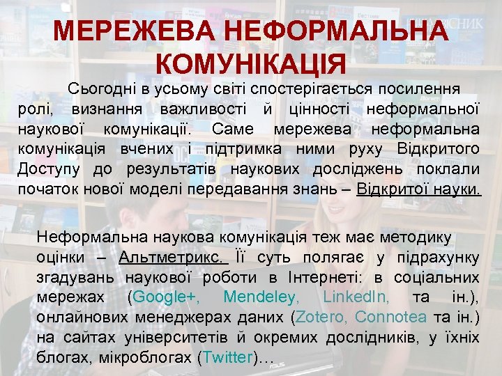 МЕРЕЖЕВА НЕФОРМАЛЬНА КОМУНІКАЦІЯ Сьогодні в усьому світі спостерігається посилення ролі, визнання важливості й цінності