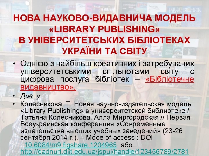 НОВА НАУКОВО-ВИДАВНИЧА МОДЕЛЬ «LIBRARY РUBLISHING» В УНІВЕРСИТЕТСЬКИХ БІБЛІОТЕКАХ УКРАЇНИ ТА СВІТУ • Однією з