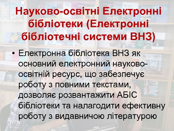 Науково-освітні Електронні бібліотеки (Електронні бібліотечні системи ВНЗ) • Електронна бібліотека ВНЗ як основний електронний