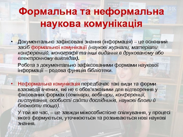 Формальна та неформальна наукова комунікація • Документально зафіксовані знання (інформація) – це основний засіб