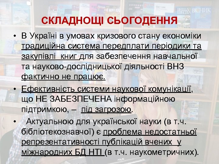 СКЛАДНОЩІ СЬОГОДЕННЯ • В Україні в умовах кризового стану економіки традиційна система передплати періодики