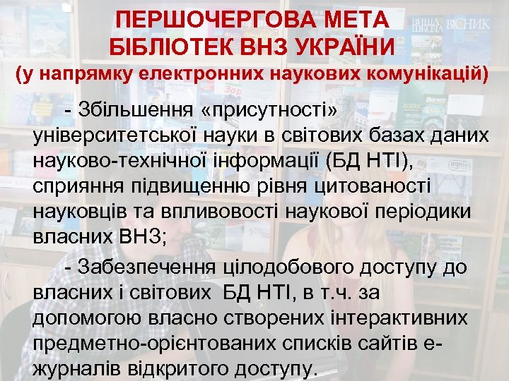 ПЕРШОЧЕРГОВА МЕТА БІБЛІОТЕК ВНЗ УКРАЇНИ (у напрямку електронних наукових комунікацій) - Збільшення «присутності» університетської