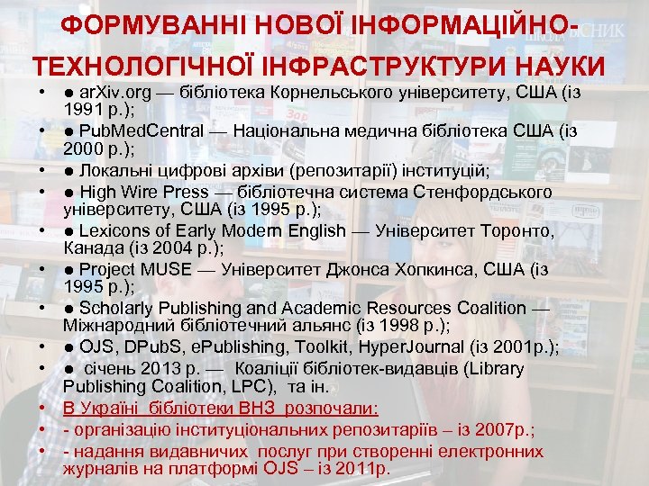 ФОРМУВАННІ НОВОЇ ІНФОРМАЦІЙНОТЕХНОЛОГІЧНОЇ ІНФРАСТРУКТУРИ НАУКИ • ● ar. Xiv. org — бібліотека Корнельського університету,