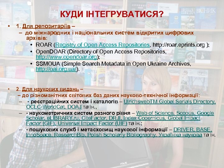 КУДИ ІНТЕГРУВАТИСЯ? • 1. Для репозитаріїв – – до міжнародних і національних систем відкритих