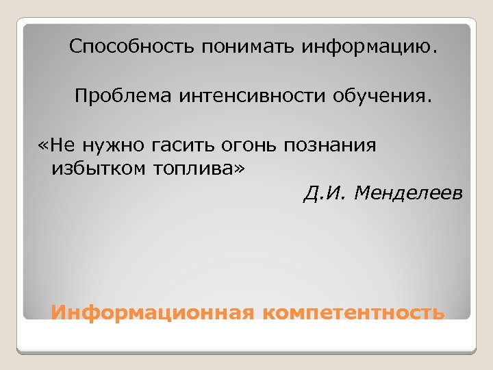 Понимающая способность. Способность понимать. Проблема интенсивности установленных связей.