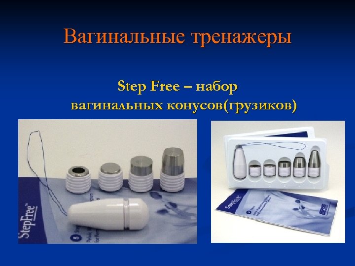 Вагинальные тренажеры Step Free – набор вагинальных конусов(грузиков) 