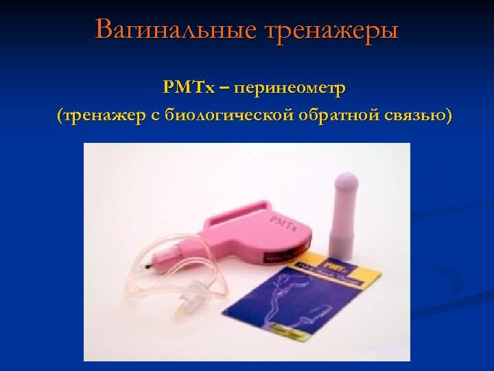 Вагинальные тренажеры PMTx – перинеометр (тренажер с биологической обратной связью) 